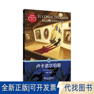 正版全新卢卡诺尔伯爵/外教社西班牙语悦读系列 外语－英语读物 (西)堂胡安·马埃9787544663748(西) 堂胡安·马埃, 著
