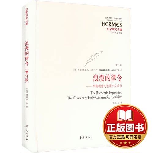正版全新浪漫的律令——早期德意志浪漫主义观念 增订版9787522205137（美）弗雷德里克·拜泽尔（Frederick C. Beiser）著