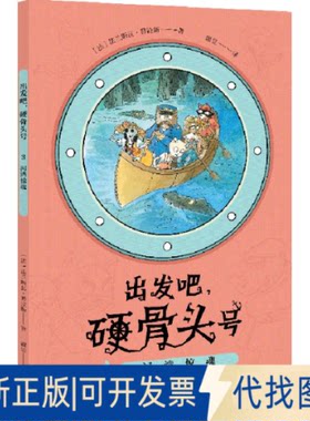 正版全新出发吧,硬骨头号 3 河湾惊魂9787521727708（法）法兰斯瓦·普拉斯中信出版社2021-04-20
