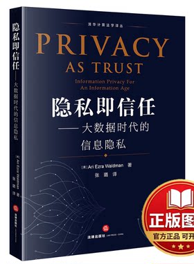 正版全新隐私即信任--大数据时代的信息隐私/清华计算法学译丛9787519767723阿里·埃斯拉·瓦尔德曼法律出版社2022-07-01
