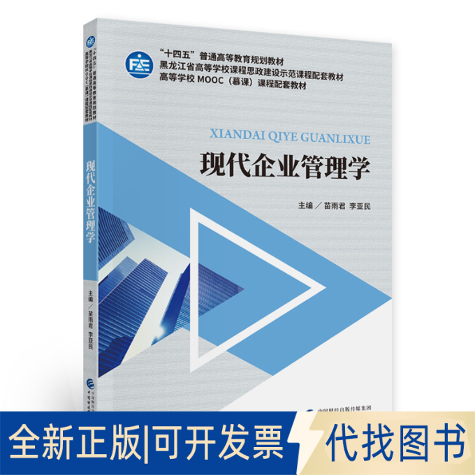 正版全新现代企业管理学9787522302652苗雨君，李亚民中国财政经济出版社2021-03-16