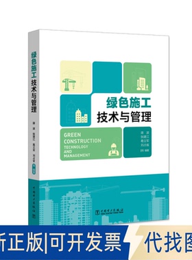 正版全新绿色施工技术与管理9787519861001蒋波,张建江,葛立军,等中国电力出版社2021-12-22
