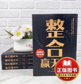 正版全新整合赢天下如何成为一个厉害的高手正版整合赢天下资源世界如此险恶你要内心强大自我实现成功励志正版书籍9787511343031