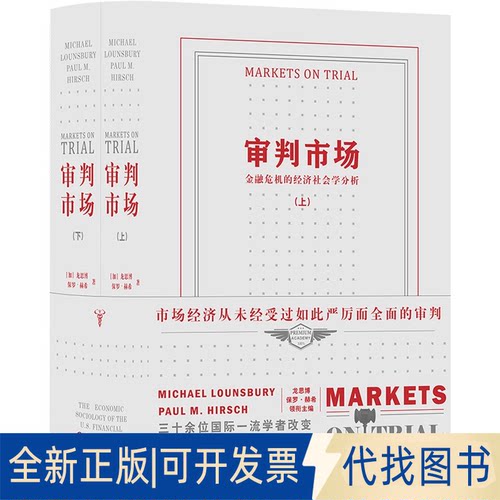 正版全新审判市场：金融危机的经济社会学分析9787308225212[加]龙思博 [加]保罗·赫希 主编， 魏一帆 翟慎霄 毛文琳 译