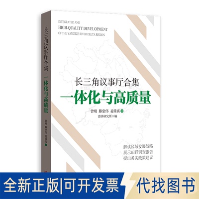 正版全新长三角议事厅合集(一体化与高质量)9787543231719曾刚，滕堂伟，易臻真 著; 澎湃研究所 编格致出版社2020-11-01