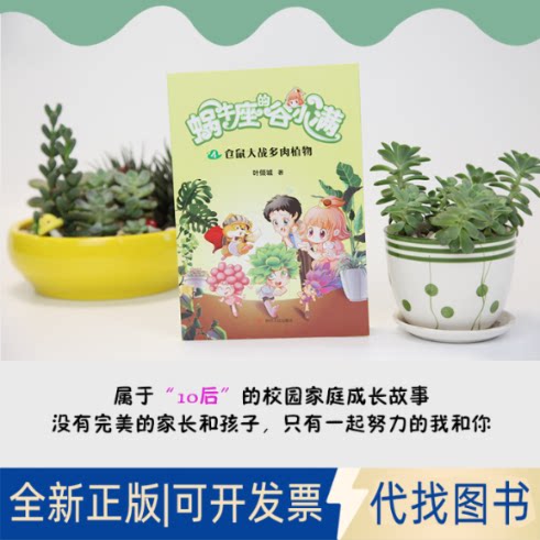 正版全新仓鼠大战多肉植物9787220117305叶倾城 著四川人民出版社2020-08-01