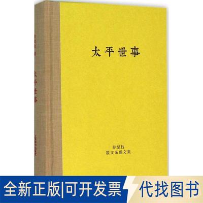 正版全新太平世事9787532644957秦绿枝上海辞书出版社2015-11-01