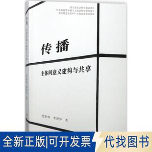 正版全新传播：主体间意义建构与共享9787520318501贾奎林，李新华 著中国社会科学出版社2017-12-01