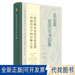 1962 1965王洞上海人民出版 编上海人民出版 全新夏志清夏济安书信集 社 进 卷5 主编；季 正版 社97872081658479787208165847王洞