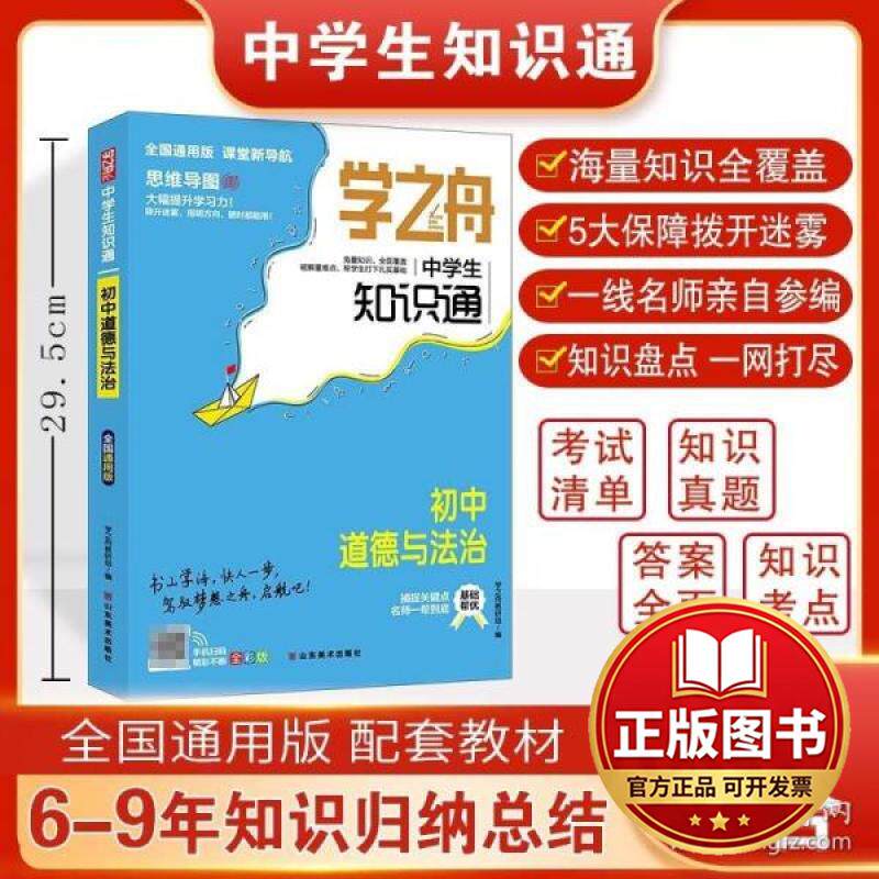 正版全新学之舟中学生知识通初中道德与法治 初中知识大盘点基础知识 七八九年级知识点汇总速记9787533093327学之舟教研组图片