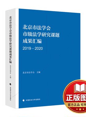 正版全新北京市法学会市级法学研究课题成果汇编 2019-20209787576402797北京市法学会 著中国政法大学出版社2022-08-01