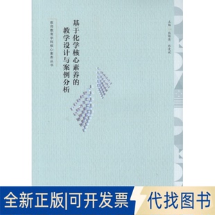 正版全新基于化学核心素养的教学设计与案例分析9787536172777张晖英，林曼斌 主编广东高等教育出版社2022-09-01