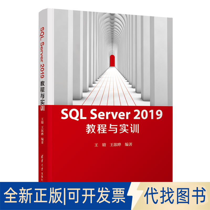 正版全新SL Server 2019 教程与实训9787302565000王晴  王歆晔清华大学出版社2021-01-01