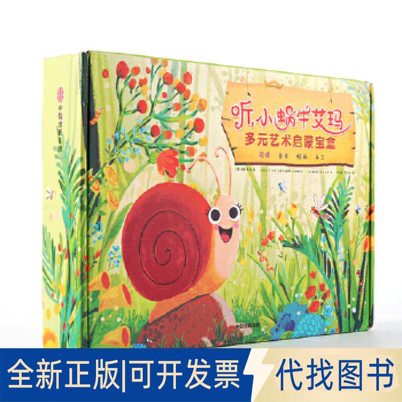 正版全新听，小蜗牛艾玛多元艺术启蒙宝盒9787508695723海蒂&middot;雷能中信出版社2018-12-01