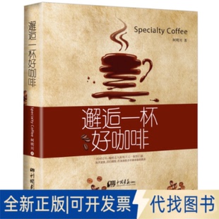 正版 社2014 著中国画报出版 全新邂逅一杯好咖啡9787514609448柯明川