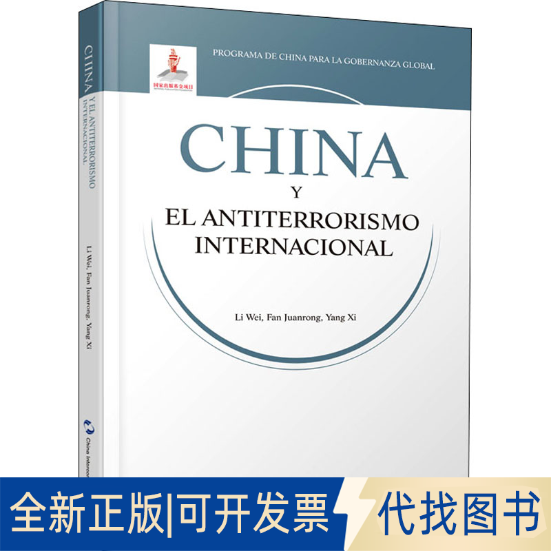 正版全新国际反恐合作的中国方案9787508545356李伟  范娟荣 杨溪 著五洲传播出版社2021-09-01