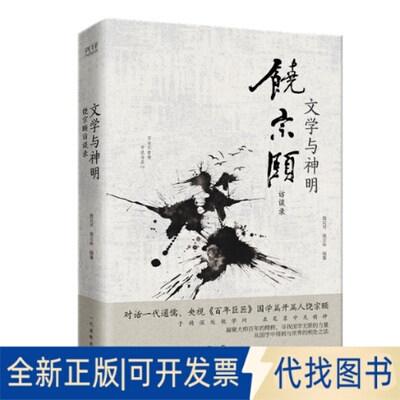 正版全新文学与神明：饶宗颐访谈录（精装，打破今古中外的界限，打通时间与空间的隔阂，对话一代通儒、巨匠饶9787559629951