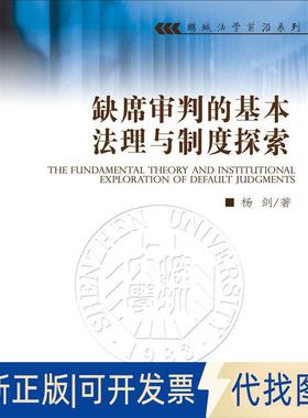 正版全新缺席审判的基本法理与制度探索  [The Fundamental Theory And Insitutional Explora9787561556559杨剑 著厦门大学出版社