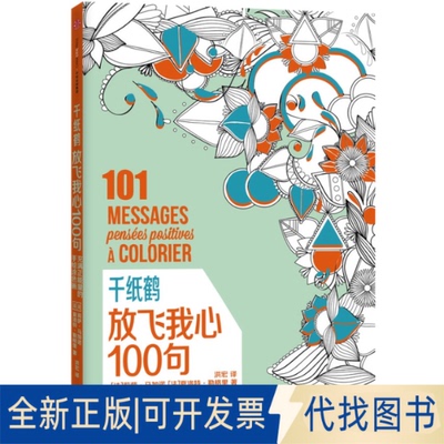 正版全新千纸鹤·放飞我心100句9787508653655【法】马加诺，【法】夏洛特·勒格里 著，洪宏 译中信出版社2015-08-01