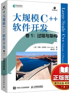 正版全新大规模C++软件开发 卷1:过程与架构9787115609779[美]约翰·拉科斯（John Lakos）人民邮电出版社2023-08-01