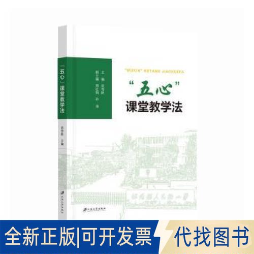 正版全新“五心”课堂教学法9787568415804武传跃, 主编江苏大学出版社2021-08-01