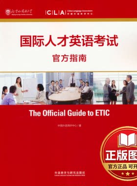正版全新国际人才英语考试官方指南(2022版)9787513585071中国外语测评中心外语教学与研究出版社2022-09-30