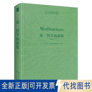 正版全新笛卡儿：D一哲学沉思集（法文AT全集版）9787540367626[法]笛卡儿（Descartes）著崇文书局（原湖北辞书出版社）