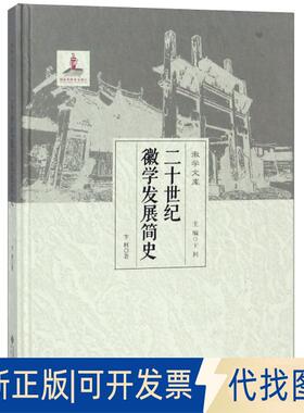 正版全新二十世纪徽学发展简史(精)/徽学文库9787566415318卞利 著安徽大学出版社2019-02-01