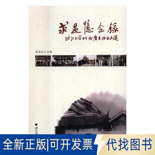 正版全新求是忆念录——浙江大学百廿校庆老校友文选9787308168410钱永红浙江大学出版社2017-05-01