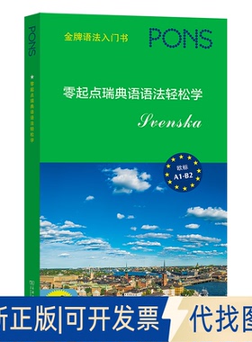正版全新新书--零起点瑞典语语法轻松学9787100189644德国Pons出版社 著  刘斯璐  译  [德]玛丽亚·波纳  编  何庆元 校对