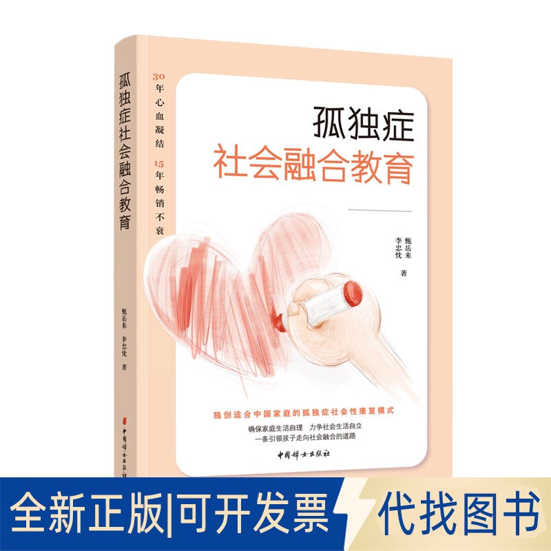 正版全新孤独症社会融合教育9787512721036甄岳来 李忠忱 著中国妇女出版社2022-07-12