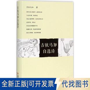 正版全新吉狄马加自选诗9787222160699吉狄马加云南人民出版社2017-04-01