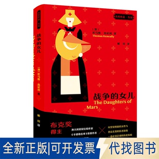 正版全新The Daughters of Mars9787521339192[澳]托马斯·肯尼利（Thomas Keneally）外语教学与研究出版社2022-09-01