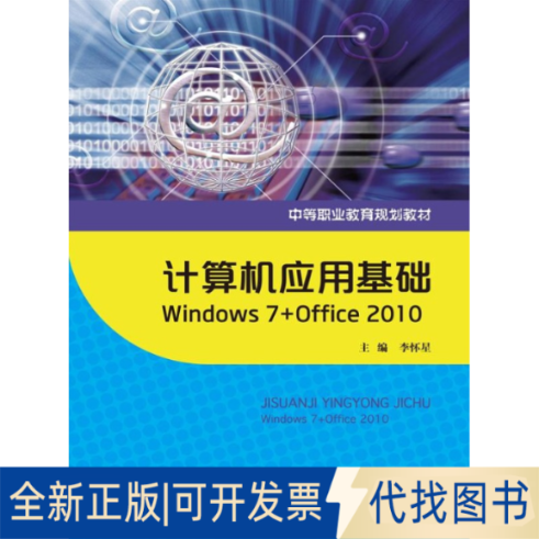 正版全新计算机应用基础-Window7+Office20109787300197272李怀星　主编中国人民大学出版社2014-08-01