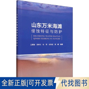 正版全新山东万米海滩侵蚀特征与防护9787521008463王勇智　田梓文　杜军　谷东起　吴頔　编著海洋出版社2022-04-01