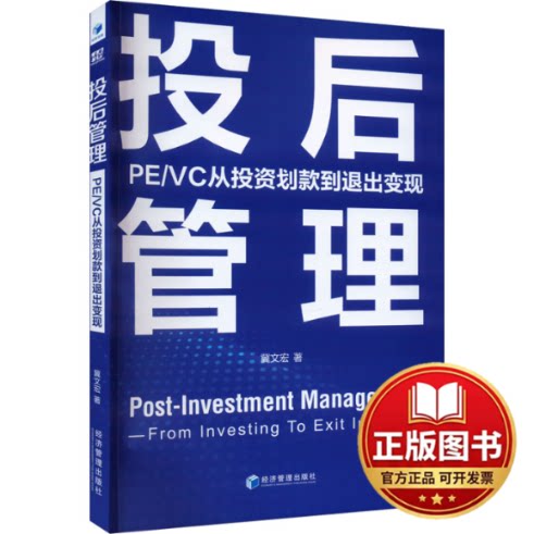 正版全新投后管理 PE/VC从投资划款到退出变现9787509693094冀文宏 著经济管理出版社2023-09-01