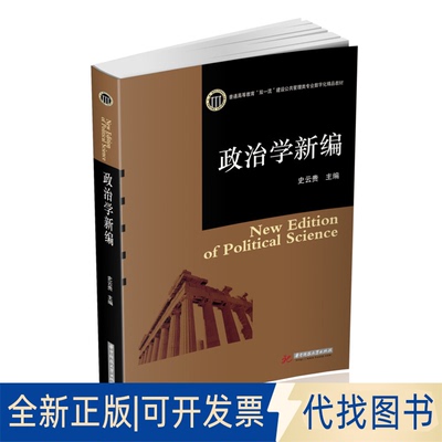 正版全新政治学新编9787568073660史云贵华中科技大学出版社2021-09-28