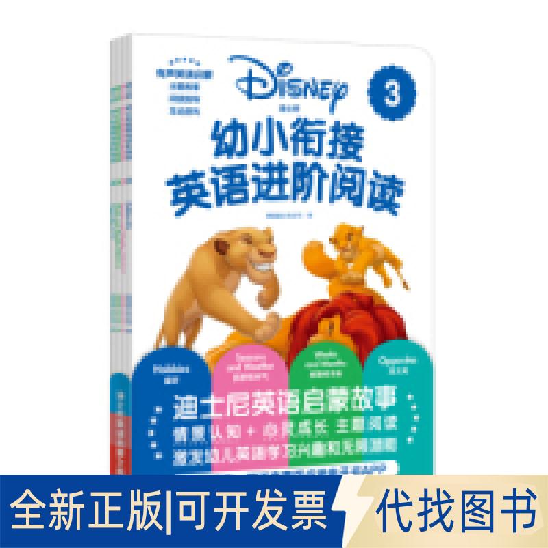 正版全新迪士尼.幼小衔接英语进阶阅读3（赠MP3下载二维码听读）9787562857716迪士尼华东理工大学出版社2019-05-08