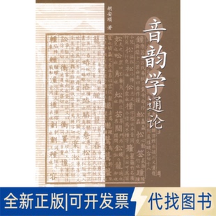 正版全新音韵学通论9787101032970胡安顺　著中华书局2003-04-02