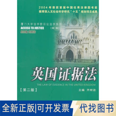 正版全新英国据法(第2版)/厦门大学法学院诉讼法学系列9787561550946齐树洁　主编厦门大学出版社2014-08-01