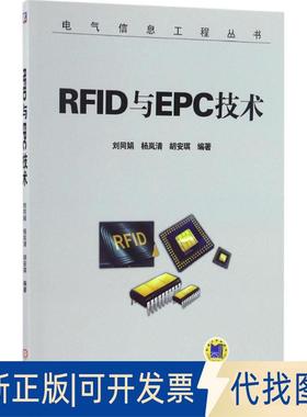 正版全新RF与EPC技术9787111554943刘同娟机械工业出版社2016-12-23