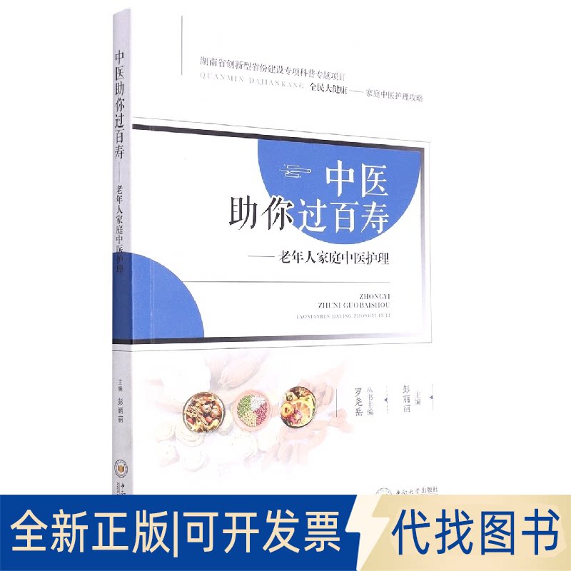 正版全新中医你过百寿: 老年人家庭中医护理    彭丽丽  主 编   中南大学出版社9787548748953彭丽丽中南大学出版社有限责任公司