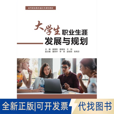 正版全新大学生职业生涯发展与规划9787517084501主编 姜国权 姜福佳 王烜 副主编 董保华 李铁 赵桂茹 陈秀芬水利水电出版社