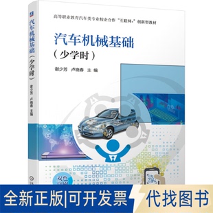 正版全新汽车机械基础：少学时9787111685661谢少芳 卢晓春机械工业出版社2021-09-05