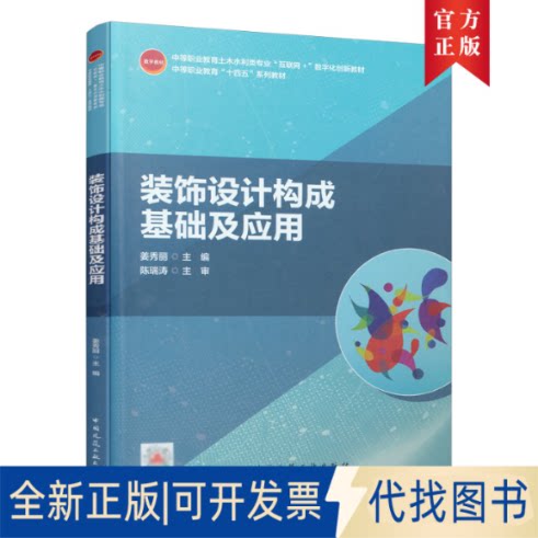 正版全新装饰设计构成基础及应用9787112264056姜秀丽中国建筑工业出版社2021-09-17