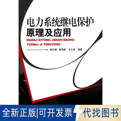 正版全新电力系统继电保护原理及应用9787111310495杨正理黄其新王士政机械工业出版社2010-11-01