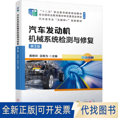 正版全新汽车发动机机械系统检测与修复第3版9787111678663黄艳玲  田有为  主编机械工业出版社2021-07-15