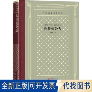正版全新你往何处去9787020170449(波)亨利克·显克维奇著;张振辉译.人民文学出版社2022-01-01