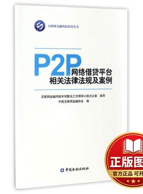 正版全新P2P网络借贷平台相关法律法规及案例/互联网金融风险防范丛书9787504988164中国互联网金融协会中国金融出版社2016-12-22