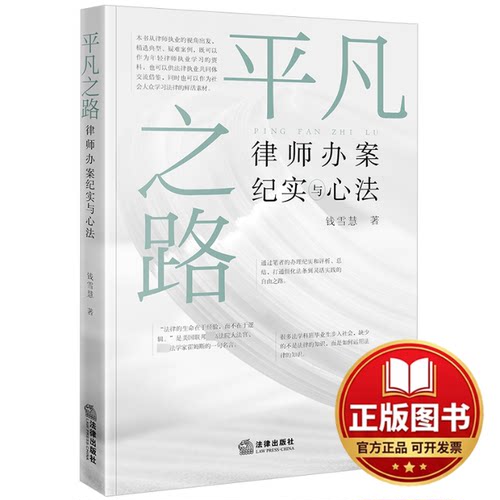正版全新平凡之路 律师办案纪实与心法9787519788254钱雪慧法律出版社2024-03-01